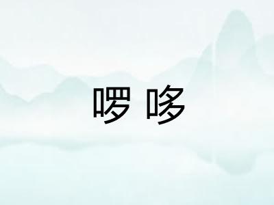 啰哆