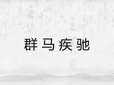 群马疾驰