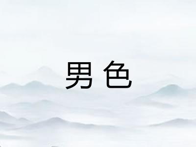 男色