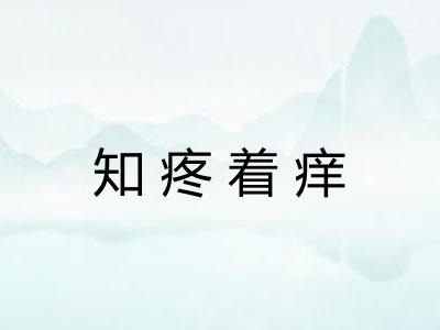 知疼着痒