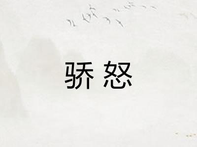 骄怒