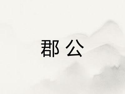 郡公