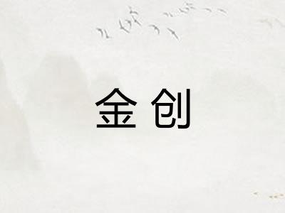 金创