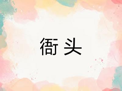 衙头