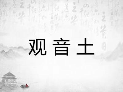 观音土