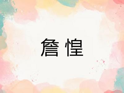 詹惶
