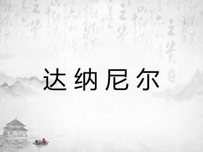 达纳尼尔