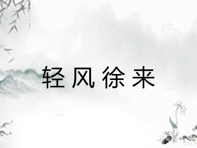 轻风徐来