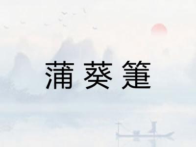 蒲葵箑