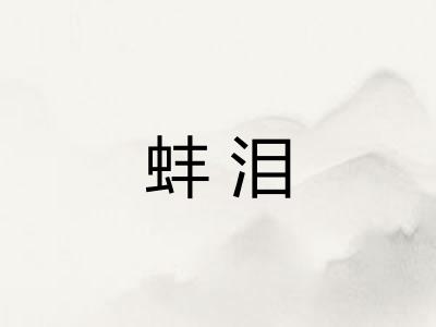 蚌泪
