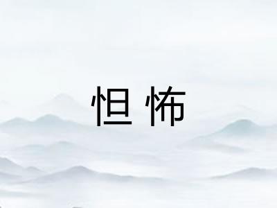 怛怖