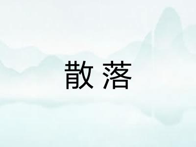 散落