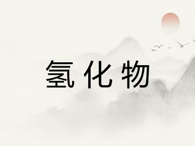 氢化物