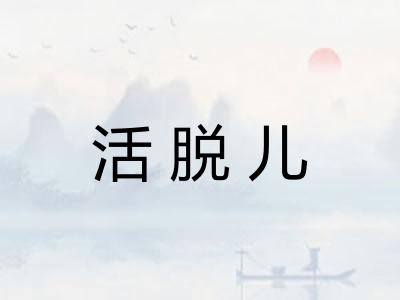 活脱儿