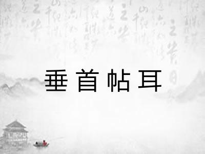 垂首帖耳