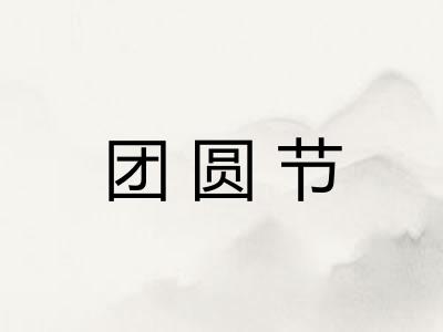 团圆节