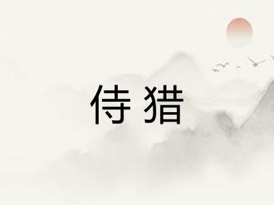 侍猎