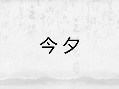 今夕