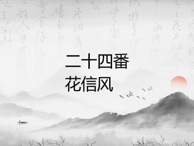 二十四番花信风