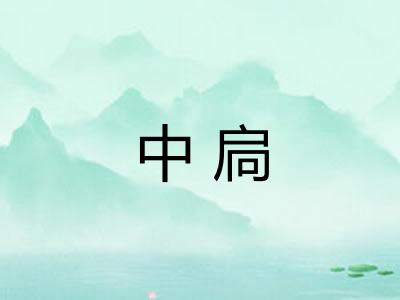 中扃