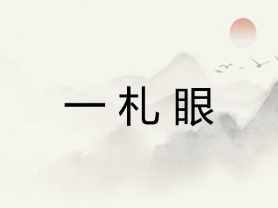 一札眼