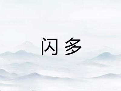 闪多
