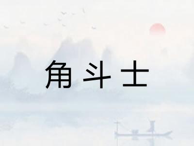 角斗士