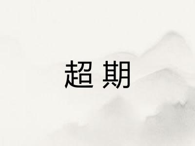 超期