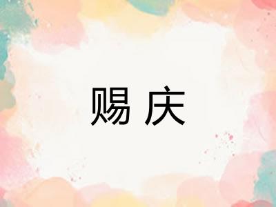 赐庆