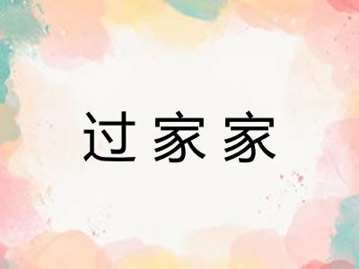 过家家