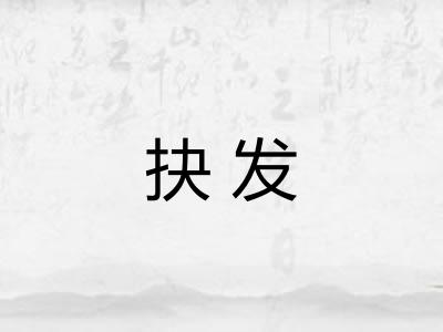 抉发