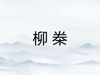 柳桊