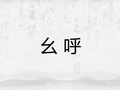 幺呼