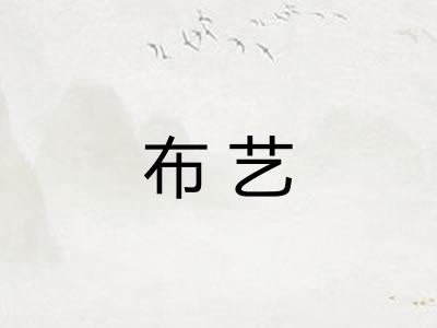 布艺