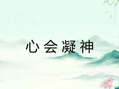 心会凝神