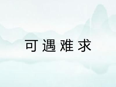 可遇难求