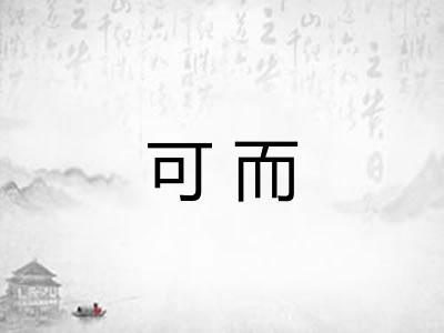 可而