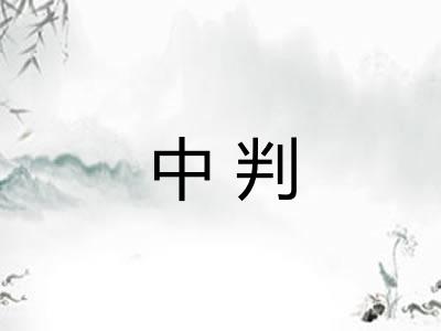 中判