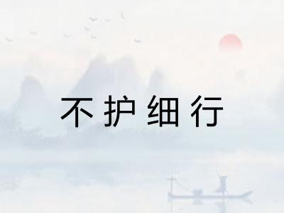 不护细行