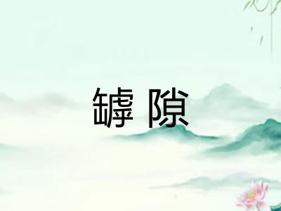 罅隙