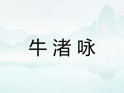 牛渚咏