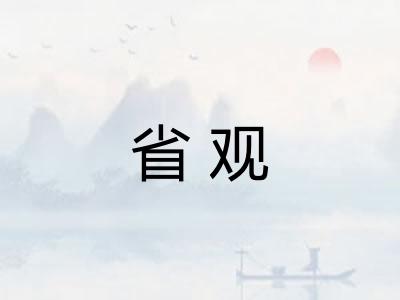 省观
