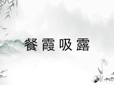 餐霞吸露
