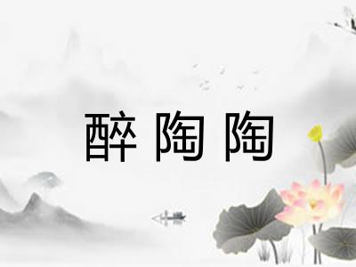 醉陶陶