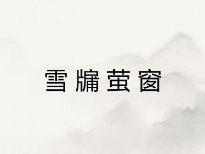 雪牖萤窗