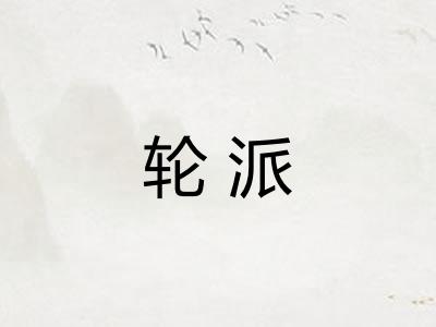 轮派