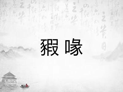 豭喙