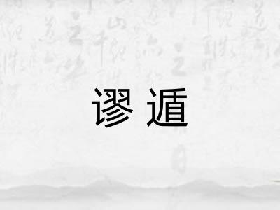 谬遁