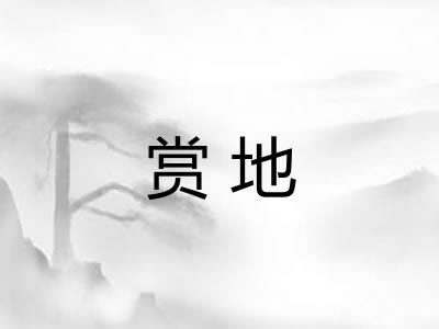 赏地