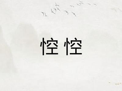 悾悾